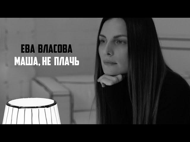 Ева Власова - Маша, не плачь (Премьера 2022)