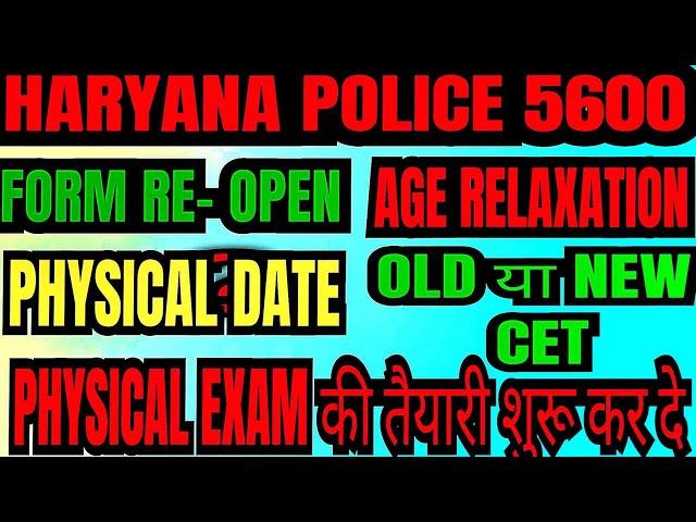 Haryana police bharti update||haryana police 5600||hssc cet uptate||old या new cet पर,physical date