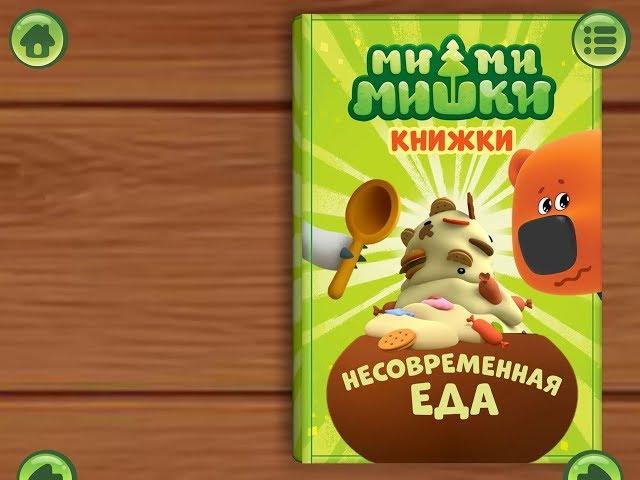 Ми ми мишки. Несовременная еда. Играем вместе. Игрушки и игры с детьми.