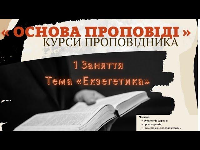 Ігор Білас Тема «Екзегетика» 1 Заняття