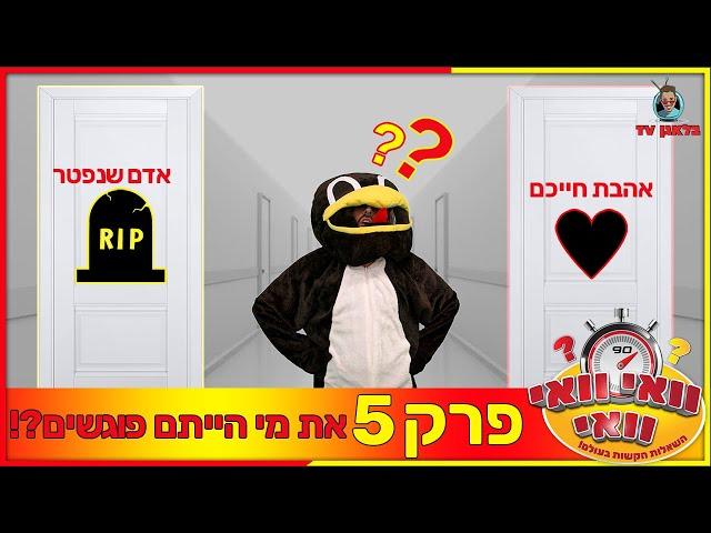 וואי וואי וואי - פרק 5 | אהבת חייכם או מישהו שמת ?!