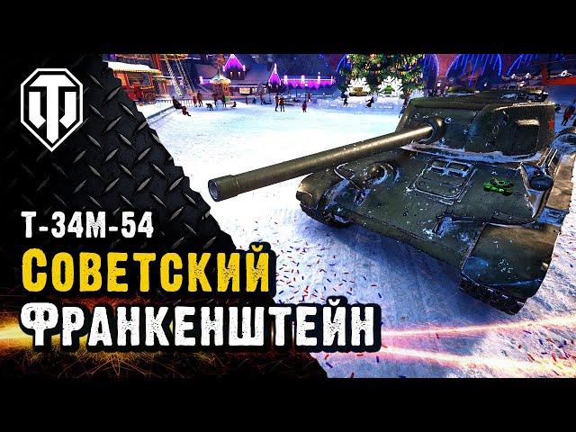 Изучаем очередное творение танкового Франкенштейна. Т-34М-54 ст 7 уровня.