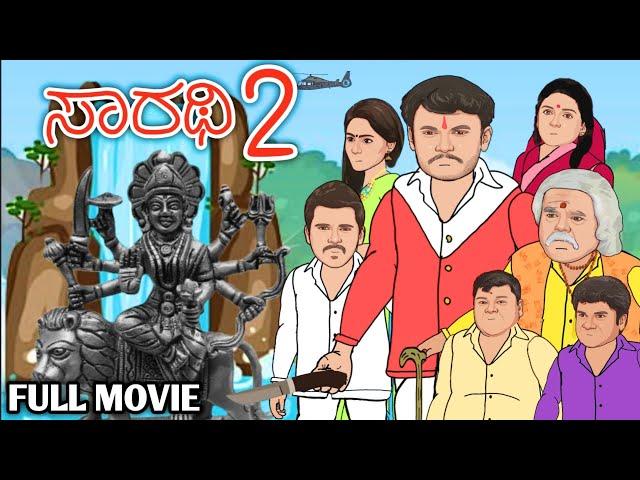 ಸಾರಥಿ 2 || HD FULL MOVIE || SARATHI 2 DARSHAN || FANMADE ANIMATED MOVIE || by @dhptrollcreations