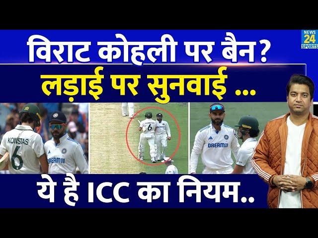 Virat-Konstas Fight: कंधा मार मुसीबत में फंसे विराट कोहली | ICC के इस नियम का कर दिया उल्लंघन