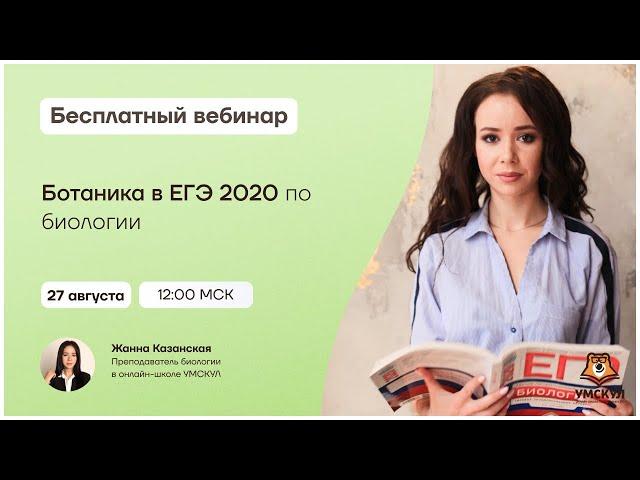 Ботаника в ЕГЭ 2020 | Биология ЕГЭ | Умскул