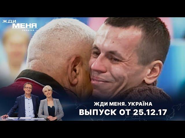 СЫН НАШЕЛ ОТЦА, КОТОРОГО НИКОГДА НЕ ВИДЕЛ | «Жди меня. Україна»