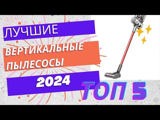 Лучшие Вертикальные Беспроводные Пылесосы 2024 года.