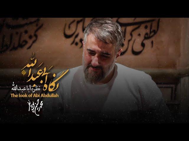 محمدحسین پویانفر، نگاه ابی عبدالله (ع) | Mohammad Hussein Pouyanfar