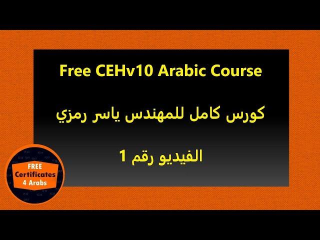 001 Free CEHv10 Arabic Course | Video 1