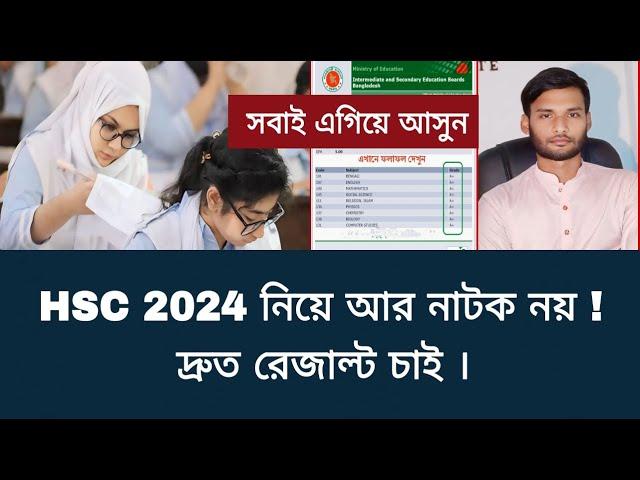 HSC 2024 নিয়ে আর নাটক নয় - দ্রুত রেজাল্ট চাই | hsc exam 2024 update news