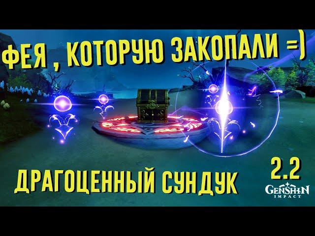 ДРАГОЦЕННЫЙ СУНДУК ЦУРУМИ ГДЕ 4 ЭЛЕКТРО ФЕЯ ? | GENSHIN IMPACT 2.2 ИНАДЗУМА