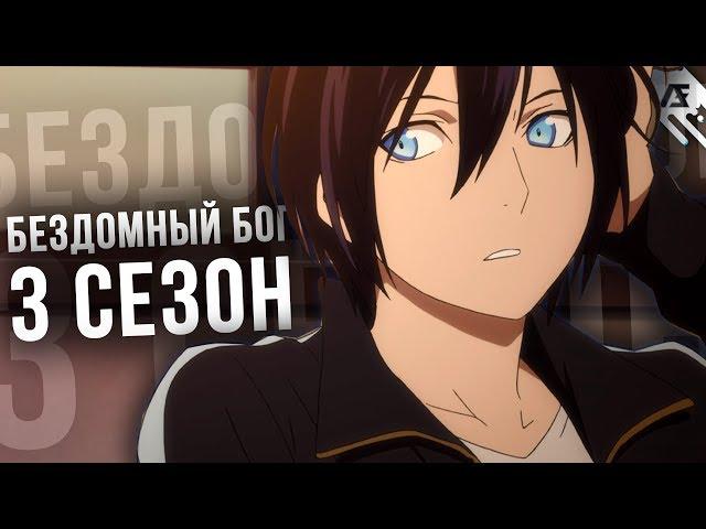 3 СЕЗОН БЕЗДОМНОГО БОГА | Моушн Манга - Бездомный Бог (11 глава #40)