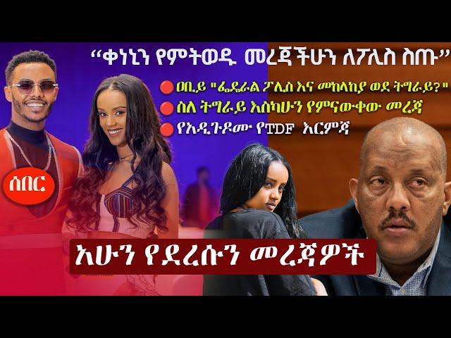 Ethiopia አሁን የደረሰን መረጃ | The Ethiopia News Now March 12, 2025