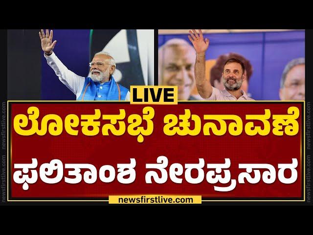 LIVE : ಲೋಕಸಭಾ ಚುನಾವಣೆ ಫಲಿತಾಂಶ ನೇರಪ್ರಸಾರ | Lok Sabha Election Result 2024 | @newsfirstkannada