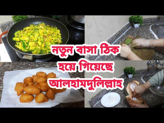 এতদিন কেন ভিডিও দিতে পারিনি?/নতুন বাসা ঠিক হয়েছে আলহামদুলিল্লাহ