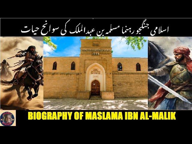 Biography of Maslama ibn Abd al Malik | سوانح حیات مسلمہ ابن عبد الملک