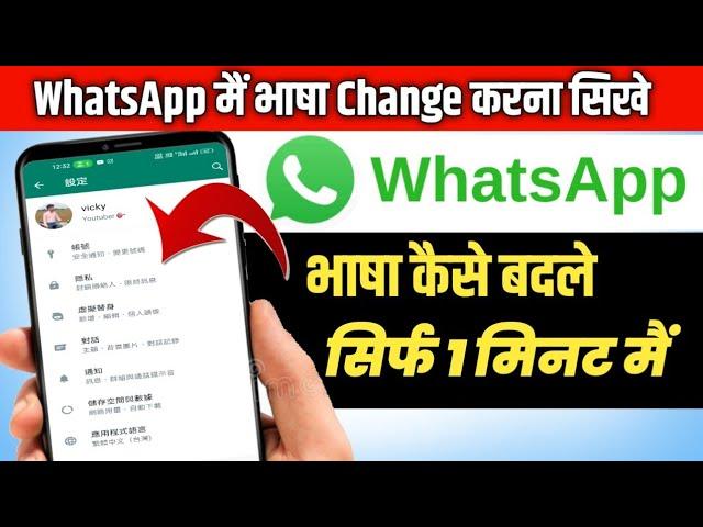 Whatsapp Main Language Kaise Change Kare 2023  | Whatsapp Me Bhasha Kaise Badle Step By Step 