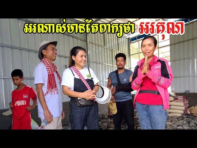 328. ជាងធ្វើផ្ទះអាម៉ាប់ថ្ងៃទី៣ Life in the Cambodian Countryside.