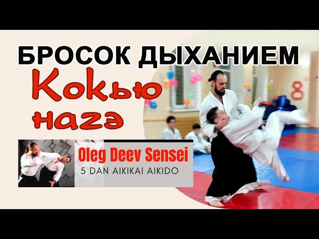 Кокью нагэ (kokyu nage) - бросок дыханием / Олег Деев Сенсей