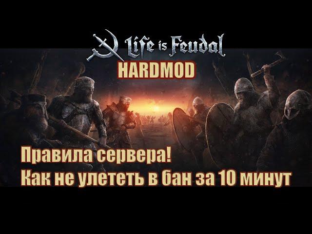 Life is Feudal Your Own / Chasaren: HARDMOD & Camelot TV Правила сервера