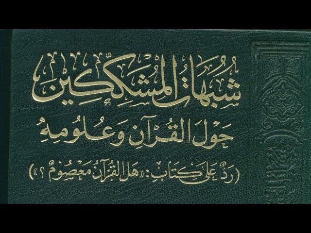 عرض كتاب: شبهات المشككين حول القرآن وعلومه