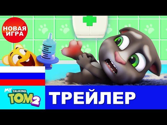 СМОЖЕШЬ СПРАВИТЬСЯ С МОИМ ГОВОРЯЩИМ ТОМОМ 2? ВТОРОЙ ОФИЦИАЛЬНЫЙ ТРЕЙЛЕР НОВОЙ ИГРЫ