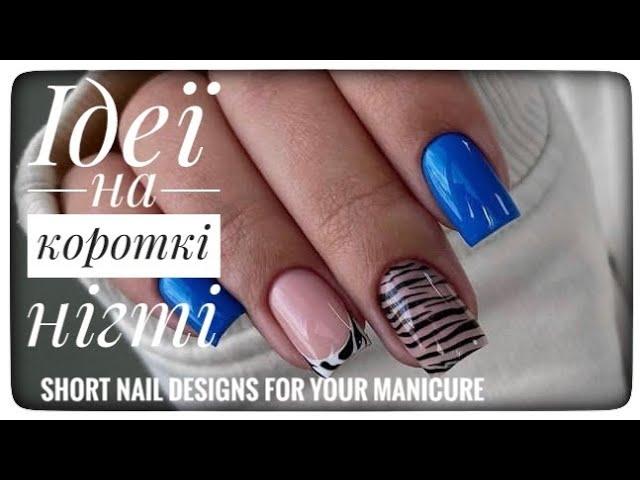 Дизайни  на короткі нігті! Ідеї для вашего манікюру!  Short nail designs for your manicure!