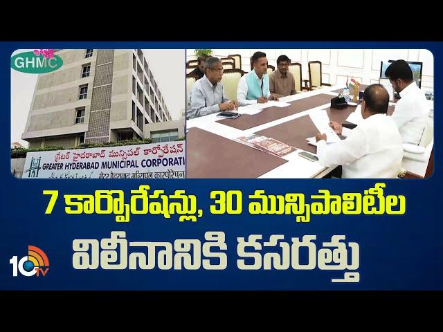 CM Revanth | మున్సిపల్ శాఖకు సీఎం రేవంత్ ఆదేశం | Greater Hyderabad Municipal Corporation | 10TV