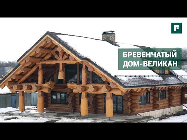 «Дом-великан» по технологии Post & Beam // FORUMHOUSE