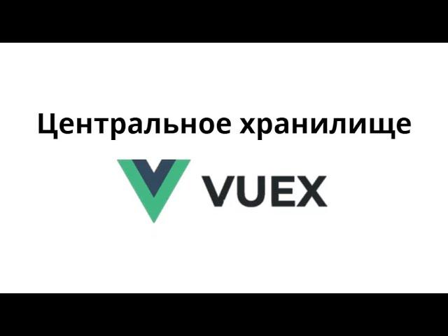 Что такое Vuex и зачем это нужно