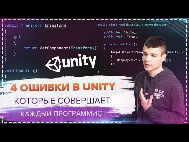 4 ошибки в Unity которые совершают начинающие программисты | Часть 1