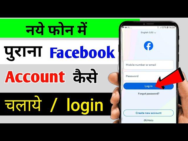 new phone me purana facebook kaise chalaye | how to login old facebook account in new phone | 2024