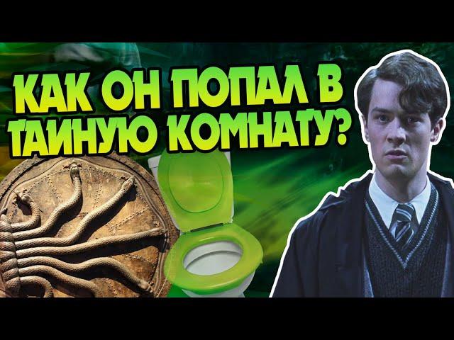 Как Том Реддл нашёл вход в Тайную комнату?