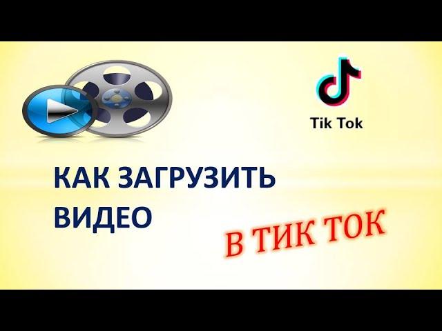 How to upload video to tick tok. How to add video to tik tok