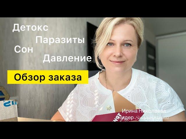 Как почистить организм? Что помогает от паразитов? Улучшить сон и давление. Обзор нового заказа