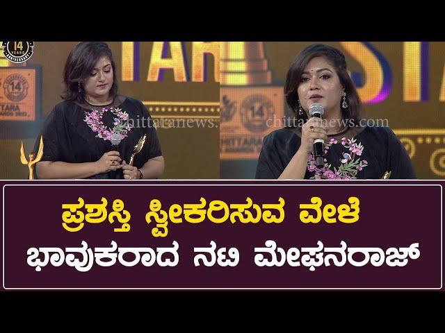 Meghana Raj Award Winning Speech | Chittara Star Awards 2023 | Meghana Raj | Chittara Achievers