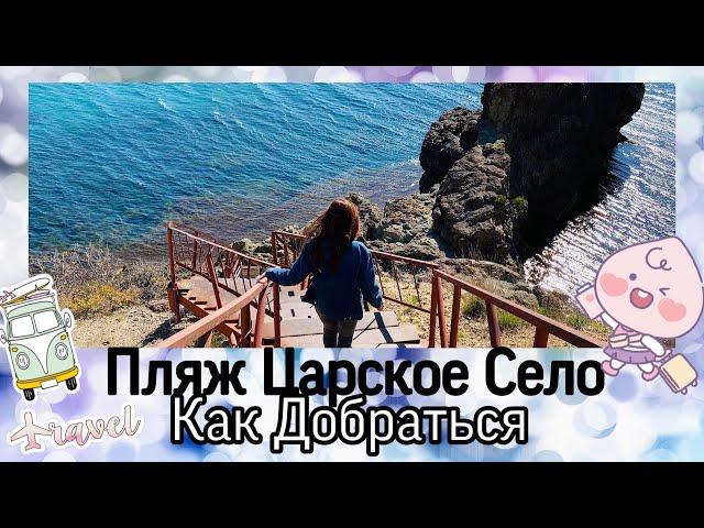 Маршрут/Как Добраться/Мыс Фиолент/Севастополь/Пляж Царское Село