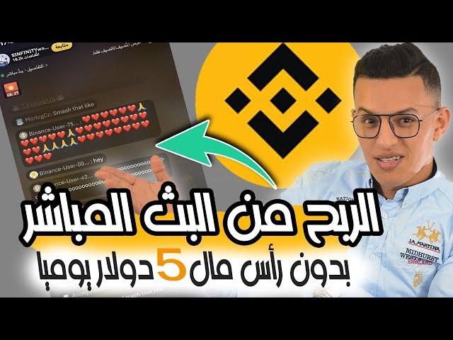 الربح من مشاهدة فيديوهات البث المباشر في منصة بينانس BINANCE بدون التداول / 50 دولار يوميا