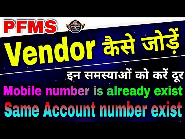 Vendor kaise add kare | mobile number & same account number is exist | pfms par vendor kaise jode