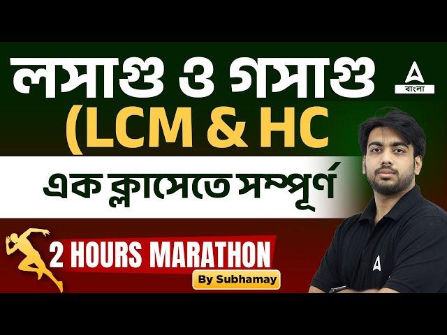 Complete HCF LCM (লসাগু ও গসাগু) In One Class | Maths | Best Concept For All Exams | Adda247 Bengali