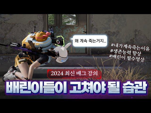 2024 배그 강의 배린이들이 무조건 고쳐야 할 안좋은 습관 생존시간 늘리는 방법 [배린이 전용 배그 튜토리얼]