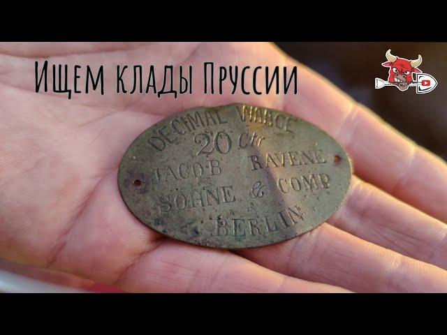 ПРИЕХАЛ, ОТКОПАЛ И УЕХАЛ. КОПАЕМ В ВОСТОЧНОЙ ПРУССИИ METALLDETECTING WW2 KALININGRAD