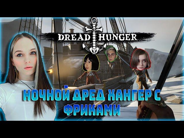 Leron Baron и ФРИКИ играют в Dread Hunger / БайОвл, Юечка, Мокривский, Генсуха, Хикирей