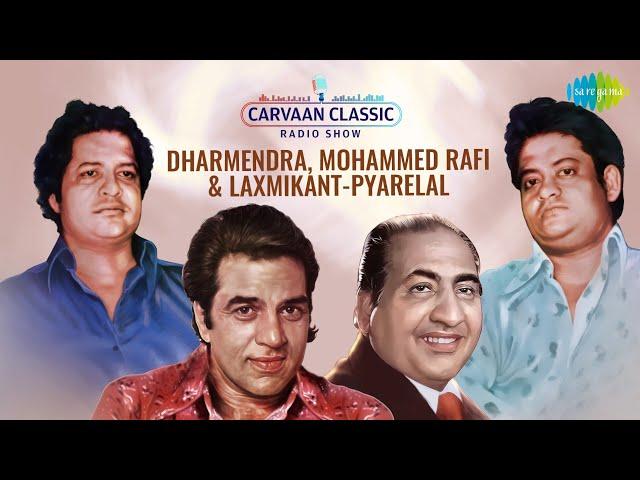 Carvaan Classic Radio Show | Trio Special | Dharmendra | Mohammed Rafi | Laxmikant-Pyarelal