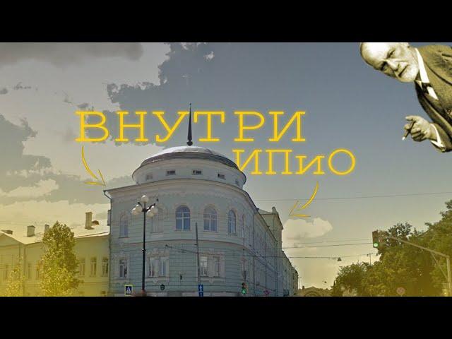 Внутри ИПиО//Институт психологии и образования