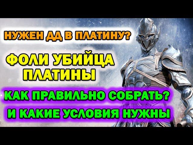 Raid Shadow Legends Фоли Убийца платиновой лиги как правильно собрать героя