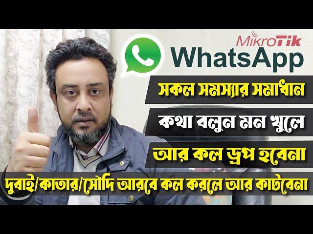 Mikrotik  দিয়ে  WhatsApp Call করুন Smothly  Prioritize WhatsApp Traffic using MikroTik -WhatsApp