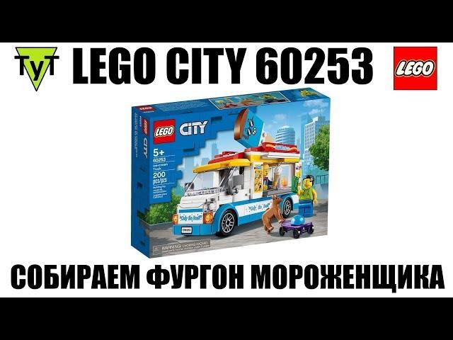 LEGO City 60253. Собираем Фургон мороженщика