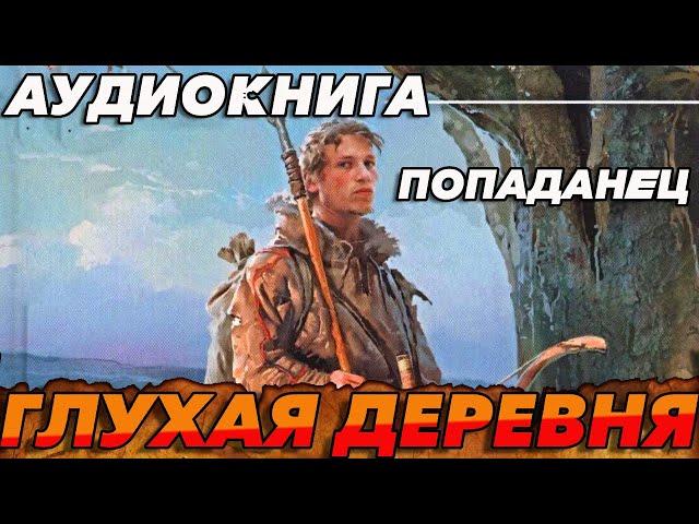 ПОПАДАНЕЦ АУДИОКНИГА:ГЛУХАЯ ДЕРЕВНЯ #аудиокнига #аудиокниги #попаданцы