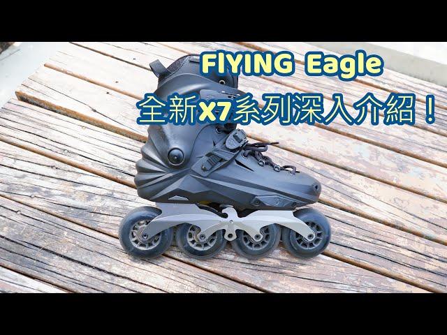 flying eagle X7系列溜冰鞋深入介紹vlog214(中文字幕)